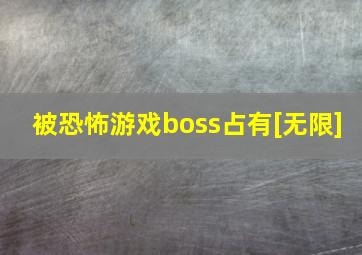 被恐怖游戏boss占有[无限]